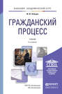 Гражданский процесс 6-е изд., пер. и доп. Учебник для академического бакалавриата