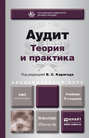 Аудит 3-е изд., пер. и доп. Учебник для бакалавриата и магистратуры