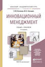 Инновационный менеджмент 3-е изд., пер. и доп. Учебник и практикум для академического бакалавриата