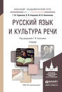 Русский язык и культура речи. Учебник для академического бакалавриата