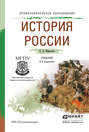История России 6-е изд., пер. и доп. Учебник для СПО