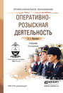 Оперативно-розыскная деятельность 2-е изд., пер. и доп. Учебник для СПО