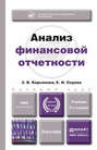 Анализ финансовой отчетности 2-е изд., испр. и доп. Учебник для бакалавров