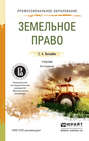 Земельное право 6-е изд., пер. и доп. Учебник для СПО