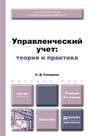 Управленческий учет: теория и практика 2-е изд., пер. и доп. Учебник для бакалавров