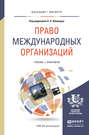 Право международных организаций. Учебник и практикум для бакалавриата и магистратуры