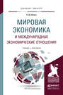 Мировая экономика и международные экономические отношения. Учебник и практикум для бакалавриата и магистратуры
