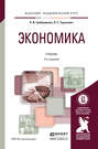 Экономика 4-е изд., пер. и доп. Учебник для академического бакалавриата