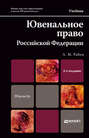 Ювенальное право Российской Федерации 2-е изд., пер. и доп. Учебник для магистров