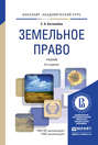 Земельное право 6-е изд., пер. и доп. Учебник для академического бакалавриата