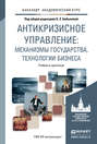 Антикризисное управление: механизмы государства, технологии бизнеса. Учебник и практикум для академического бакалавриата