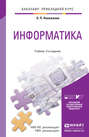 Информатика 3-е изд., пер. и доп. Учебник для прикладного бакалавриата