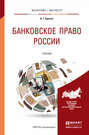 Банковское право России. Учебник для бакалавриата и магистратуры