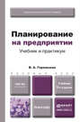 Планирование на предприятии 9-е изд., пер. и доп. Учебник и практикум