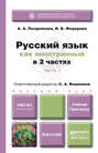 Русский язык как иностранный в 2 ч. Часть 1. Учебник и практикум
