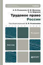Трудовое право России 4-е изд., пер. и доп. Учебник для бакалавров