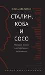 Сталин, Коба и Сосо. Молодой Сталин в исторических источниках