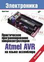 Практическое программирование микроконтроллеров Atmel AVR на языке ассемблера (3-е издание)