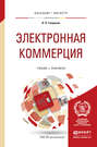 Электронная коммерция. Учебник и практикум для бакалавриата и магистратуры