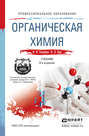Органическая химия 8-е изд. Учебник для СПО
