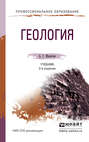 Геология 3-е изд., пер. и доп. Учебник для СПО