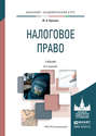 Налоговое право 8-е изд., пер. и доп. Учебник для академического бакалавриата