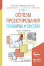 Основы проектирования приборов и систем. Учебник и практикум для академического бакалавриата