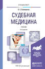 Судебная медицина 3-е изд., пер. и доп. Учебник для вузов