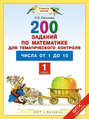 200 заданий по математике для тематического контроля. Числа от 1 до 10. 1-й класс