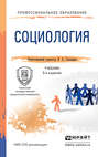 Социология 5-е изд., пер. и доп. Учебник для СПО