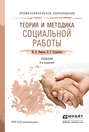 Теория и методика социальной работы 4-е изд., пер. и доп. Учебник для СПО