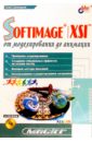 SOFTIMAGE I XSI от моделирования до анимации (+СD)