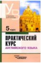 Практический курс английского языка. 5 курс. Учебник для студентов ВУЗов