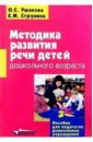 Методика развития речи детей дошкольного возраста: Учебно-методическое пособие