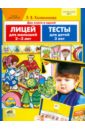 Лицей для малышей 2-3 лет. Тесты для детей 3-х лет