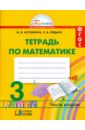 Математика. 3 класс. Рабочая тетрадь. В 2-х частях. Часть 2. ФГОС