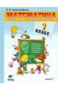 Математика: Учебник для 1 класса начальной школы (Система Д.Б. Эльконина - В.В. Давыдова). Книга 1