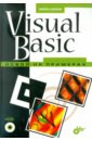 Visual Basic. Освой на примерах (+CD)
