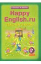 Книга для учителя к учебнику "Happy English.ru" для  7 классов общеобразовательных учреждений. ФГОС