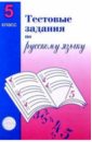 Тестовые задания для проверки знаний учащихся по русскому языку. 5класс