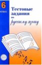 Русский язык. Тестовые задания для проверки знаний учащихся. 6 класс