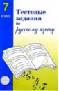 Тестовые задания для проверки знаний учащихся по русскому языку: 7 класс