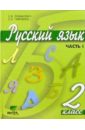 Русский язык: Учебник для 2 класса начальной школы. В 2-х частях. Часть 1. ФГОС
