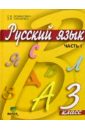 Русский язык: Учебник для 3 класса начальной школы. В 2-х частях. Часть 1. ФГОС
