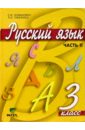 Русский язык: Учебник для 3 класса начальной школы. В 2-х частях. Часть 2