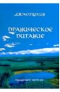 Праническое питание. Путешествие в личном контакте с Джасмухин