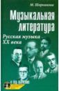 Музыкальная литература. Русская музыка ХХ века. Четвертый год обучения (+ CD)