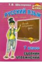 Сборник упражнений по русскому языку для 7 класса. Пособие для средней школы. ФГОС