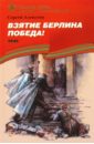 Взятие Берлина. Победа! 1945: Рассказы для детей