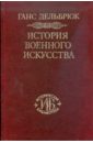 История военного искусства. В 4-х томах. Том 4